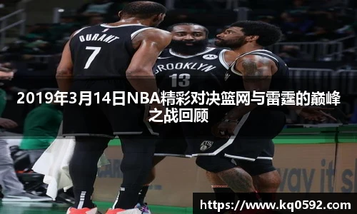 2019年3月14日NBA精彩对决篮网与雷霆的巅峰之战回顾