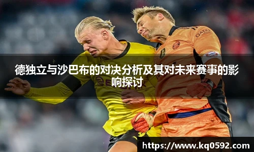德独立与沙巴布的对决分析及其对未来赛事的影响探讨